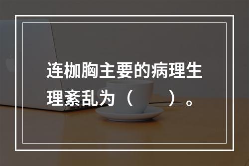 连枷胸主要的病理生理紊乱为（　　）。