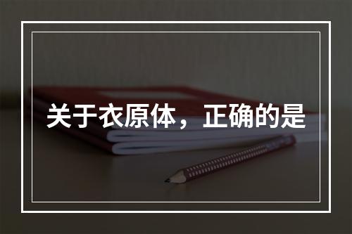 关于衣原体，正确的是