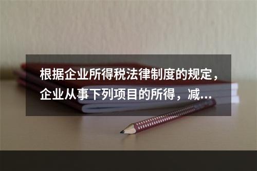 根据企业所得税法律制度的规定，企业从事下列项目的所得，减半征