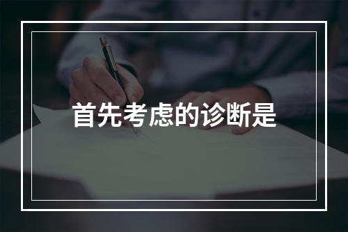 首先考虑的诊断是