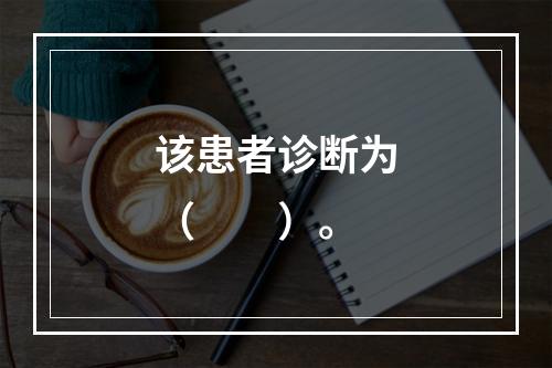 该患者诊断为（　　）。