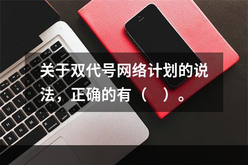 关于双代号网络计划的说法，正确的有（　）。