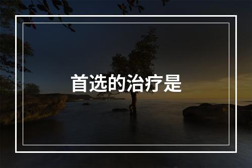 首选的治疗是