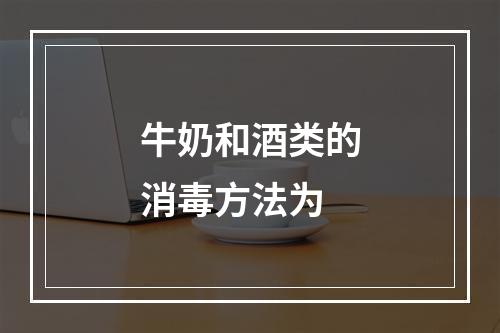 牛奶和酒类的消毒方法为