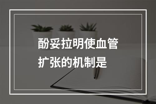 酚妥拉明使血管扩张的机制是