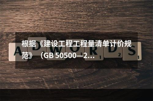 根据《建设工程工程量清单计价规范》（GB 50500—201