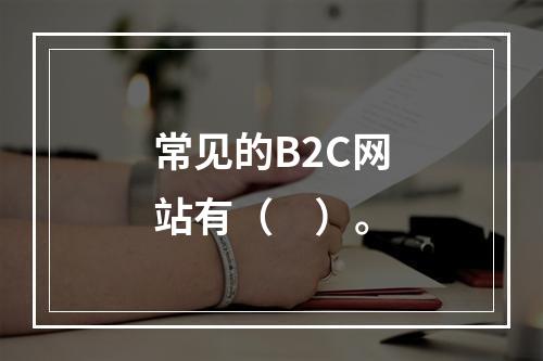 常见的B2C网站有（　）。