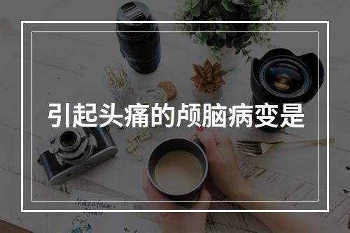 引起头痛的颅脑病变是