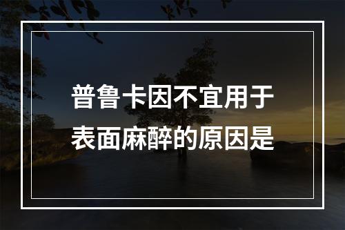 普鲁卡因不宜用于表面麻醉的原因是