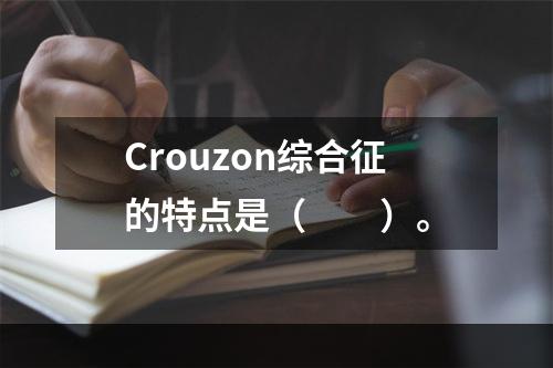 Crouzon综合征的特点是（　　）。