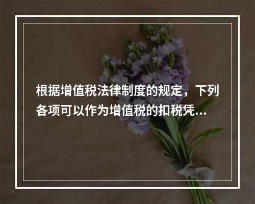 根据增值税法律制度的规定，下列各项可以作为增值税的扣税凭证的