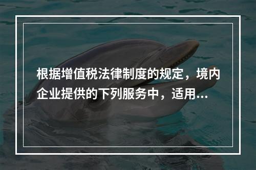 根据增值税法律制度的规定，境内企业提供的下列服务中，适用零税