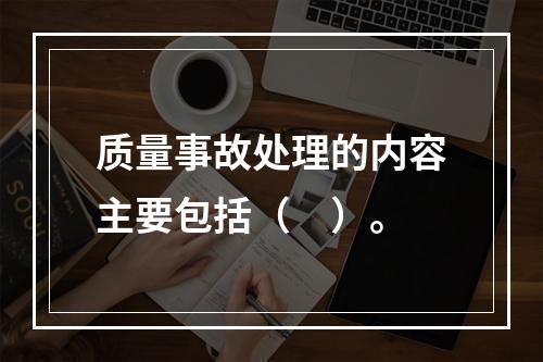 质量事故处理的内容主要包括（　）。