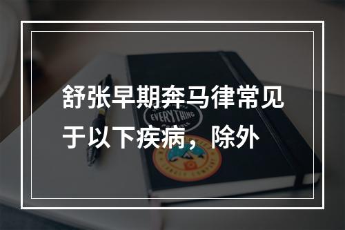 舒张早期奔马律常见于以下疾病，除外