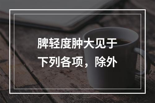 脾轻度肿大见于下列各项，除外