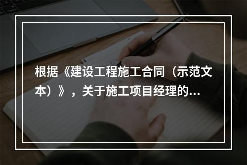 根据《建设工程施工合同（示范文本）》，关于施工项目经理的说法