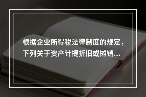 根据企业所得税法律制度的规定，下列关于资产计提折旧或摊销年限