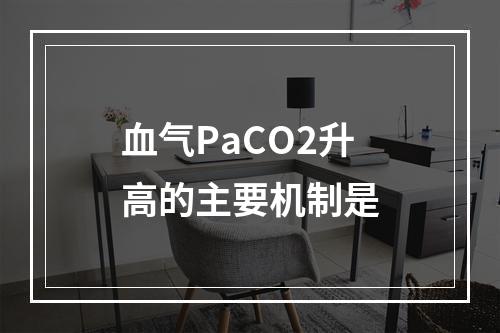 血气PaCO2升高的主要机制是