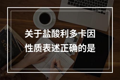 关于盐酸利多卡因性质表述正确的是