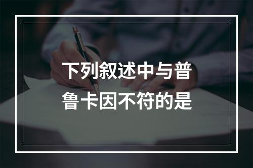 下列叙述中与普鲁卡因不符的是