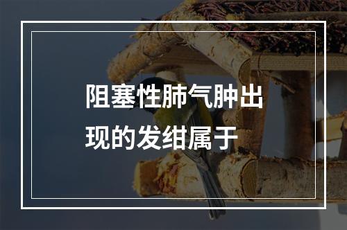 阻塞性肺气肿出现的发绀属于