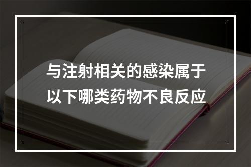 与注射相关的感染属于以下哪类药物不良反应