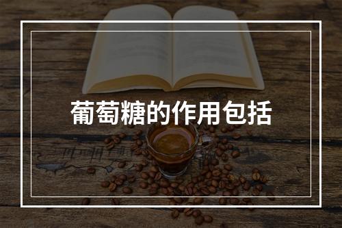 葡萄糖的作用包括