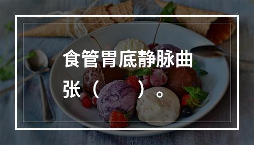 食管胃底静脉曲张（　　）。