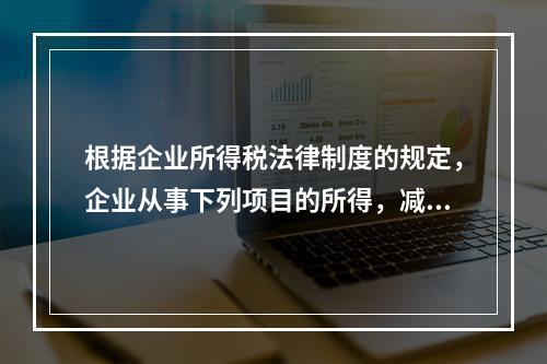 根据企业所得税法律制度的规定，企业从事下列项目的所得，减半征