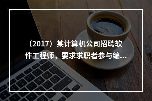 （2017）某计算机公司招聘软件工程师，要求求职者参与编程