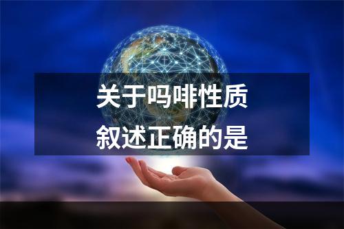 关于吗啡性质叙述正确的是