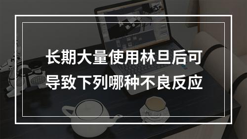 长期大量使用林旦后可导致下列哪种不良反应