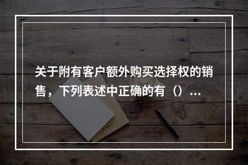 关于附有客户额外购买选择权的销售，下列表述中正确的有（）。