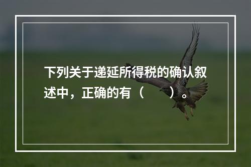 下列关于递延所得税的确认叙述中，正确的有（  ）。