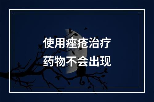 使用痤疮治疗药物不会出现