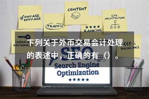 下列关于外币交易会计处理的表述中，正确的有（）。