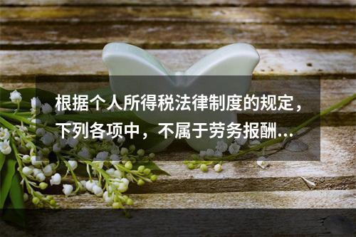 根据个人所得税法律制度的规定，下列各项中，不属于劳务报酬所得