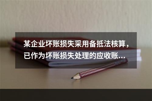 某企业坏账损失采用备抵法核算，已作为坏账损失处理的应收账款2