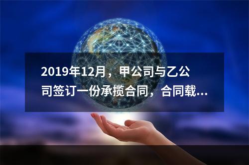 2019年12月，甲公司与乙公司签订一份承揽合同，合同载明由