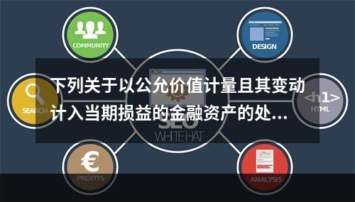 下列关于以公允价值计量且其变动计入当期损益的金融资产的处理，