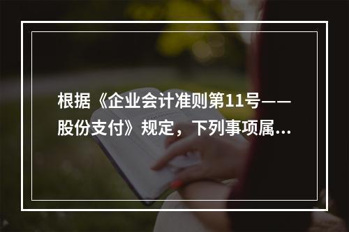 根据《企业会计准则第11号——股份支付》规定，下列事项属于授