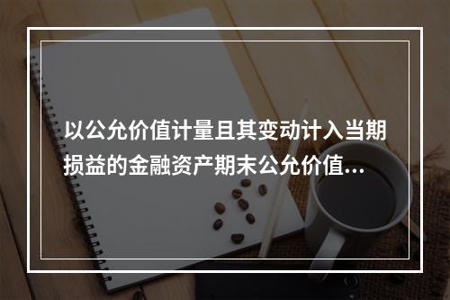 以公允价值计量且其变动计入当期损益的金融资产期末公允价值大于