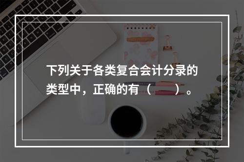 下列关于各类复合会计分录的类型中，正确的有（　　）。