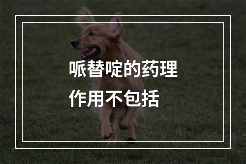 哌替啶的药理作用不包括