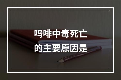 吗啡中毒死亡的主要原因是