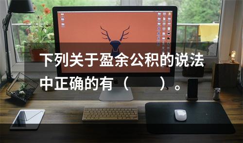 下列关于盈余公积的说法中正确的有（　　）。