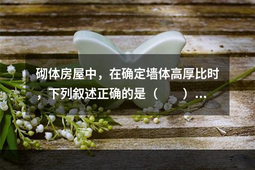 砌体房屋中，在确定墙体高厚比时，下列叙述正确的是（　　）。