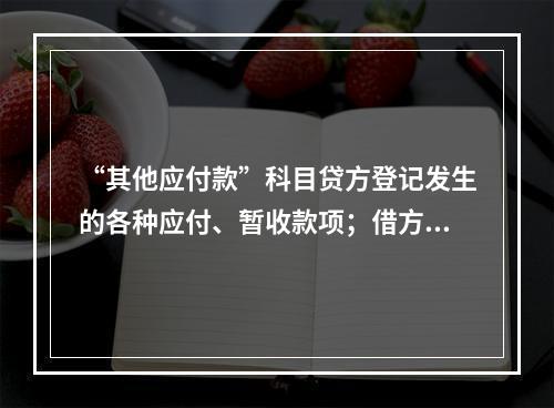 “其他应付款”科目贷方登记发生的各种应付、暂收款项；借方登记