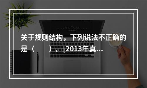 关于规则结构，下列说法不正确的是（　　）。[2013年真题]