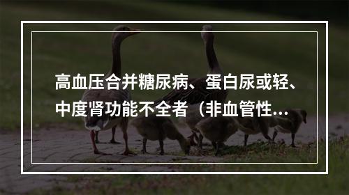 高血压合并糖尿病、蛋白尿或轻、中度肾功能不全者（非血管性）